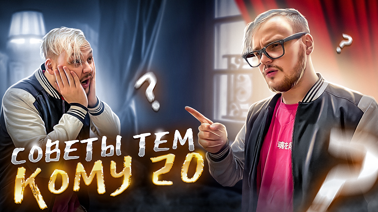 СОВЕТЫ ТЕМ КОМУ 20 ЛЕТ И МЕНЬШЕ! смотреть онлайн
