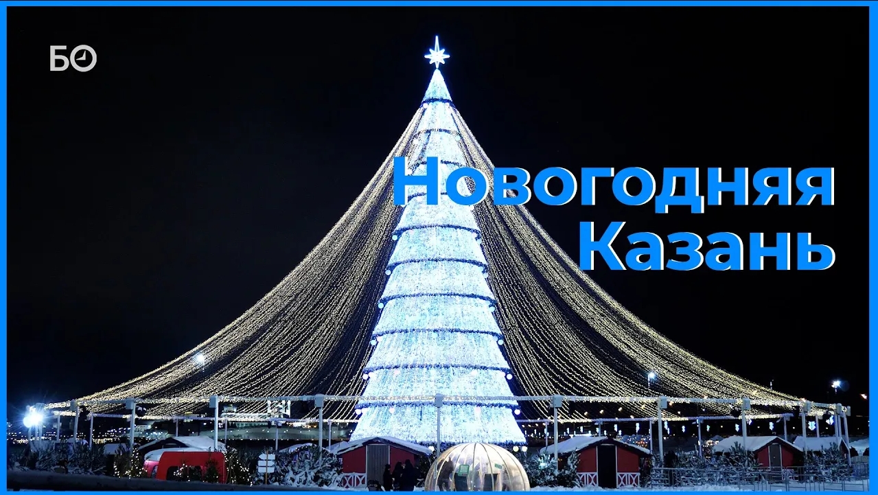 Новогодняя Казань - 2024 смотреть онлайн