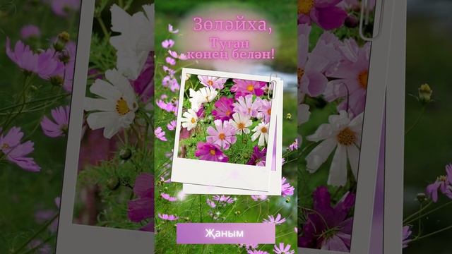 Зөләйха, туган көнең белән! смотреть онлайн