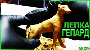 Лепка из пластилина. Гепард лепка дикого кота. Как слепить Гепарда из пластилинового Льва.