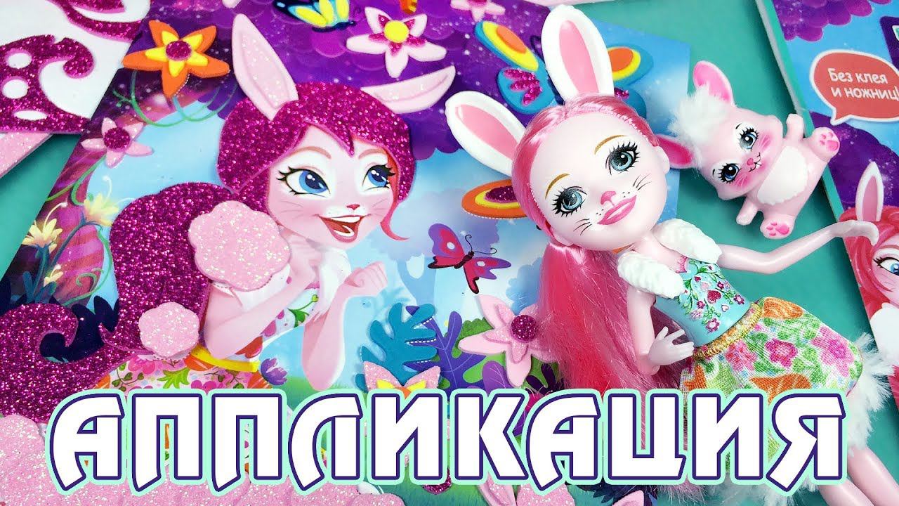 Аппликация с Бри и Твист - творческий набор Энчантималс (Enchantimals) смотреть онлайн