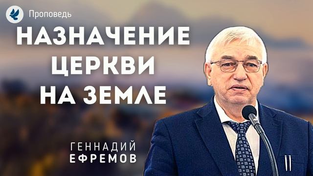 Назначение Церкви на земле. Ефремов Г.С. Проповеди МСЦ ЕХБ смотреть онлайн