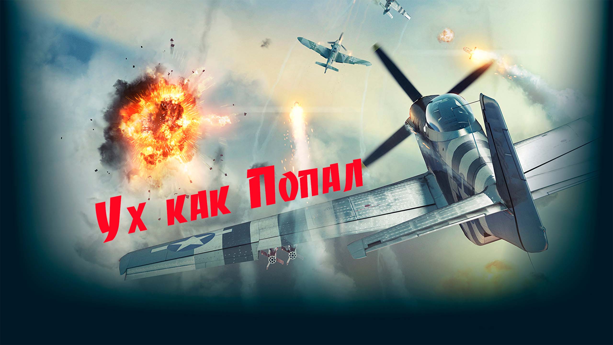А Вот и Третий  п 51 Рокет килл #warthundergameplay #warthunder