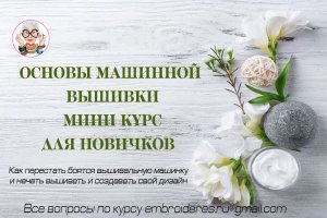 Основы машинной вышивки. Мини курс для новичков