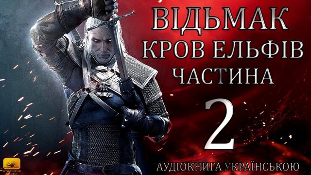 Відьмак Кров Ельфів Частина 2 Аудіокнига Draakdub Studio смотреть онлайн
