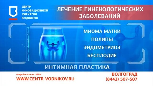 Гинекология Центр Водников смотреть онлайн