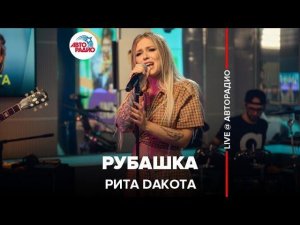 ️ @Рита Дакота - Рубашка (LIVE @ Авторадио)