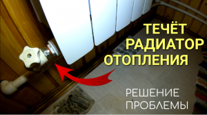Течёт радиаторы отопления: решение проблемы