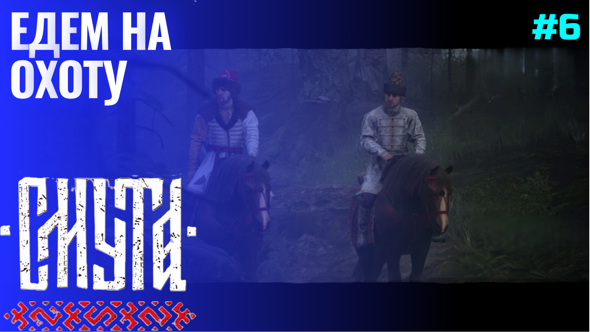 Охота со Стремоуховым ▶ Смута ▶ Прохождение #6 смотреть онлайн