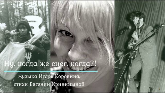 "Ну, когда же снег, когда?!" (музыка Игоря Коровина, стихи Евгении Криницыной) смотреть онлайн