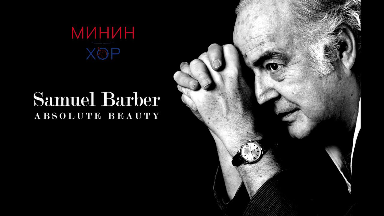 Московский камерный хор - Adagio (S. Barber)