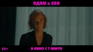 Адам и Ева (2024)