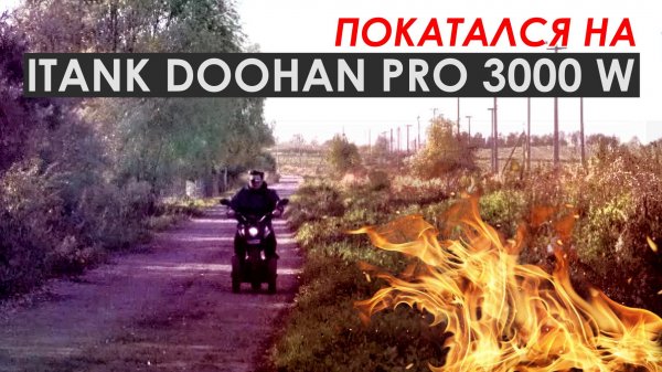 Покатался на Itank Doohan Pro 3000w