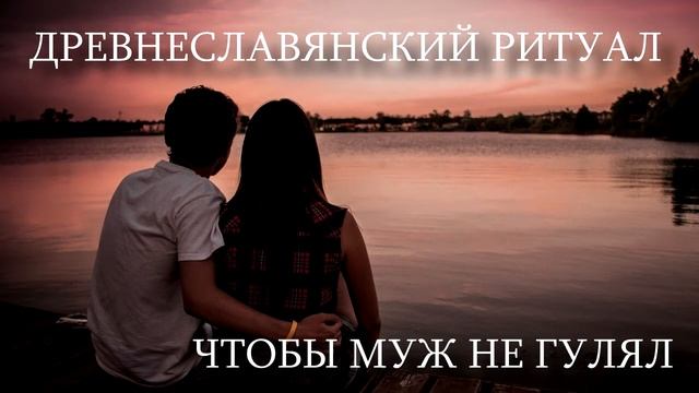 РИТУАЛ - ШЕПОТОК :ЧТОБЫ МУЖ НЕ ГУЛЯЛ. смотреть онлайн