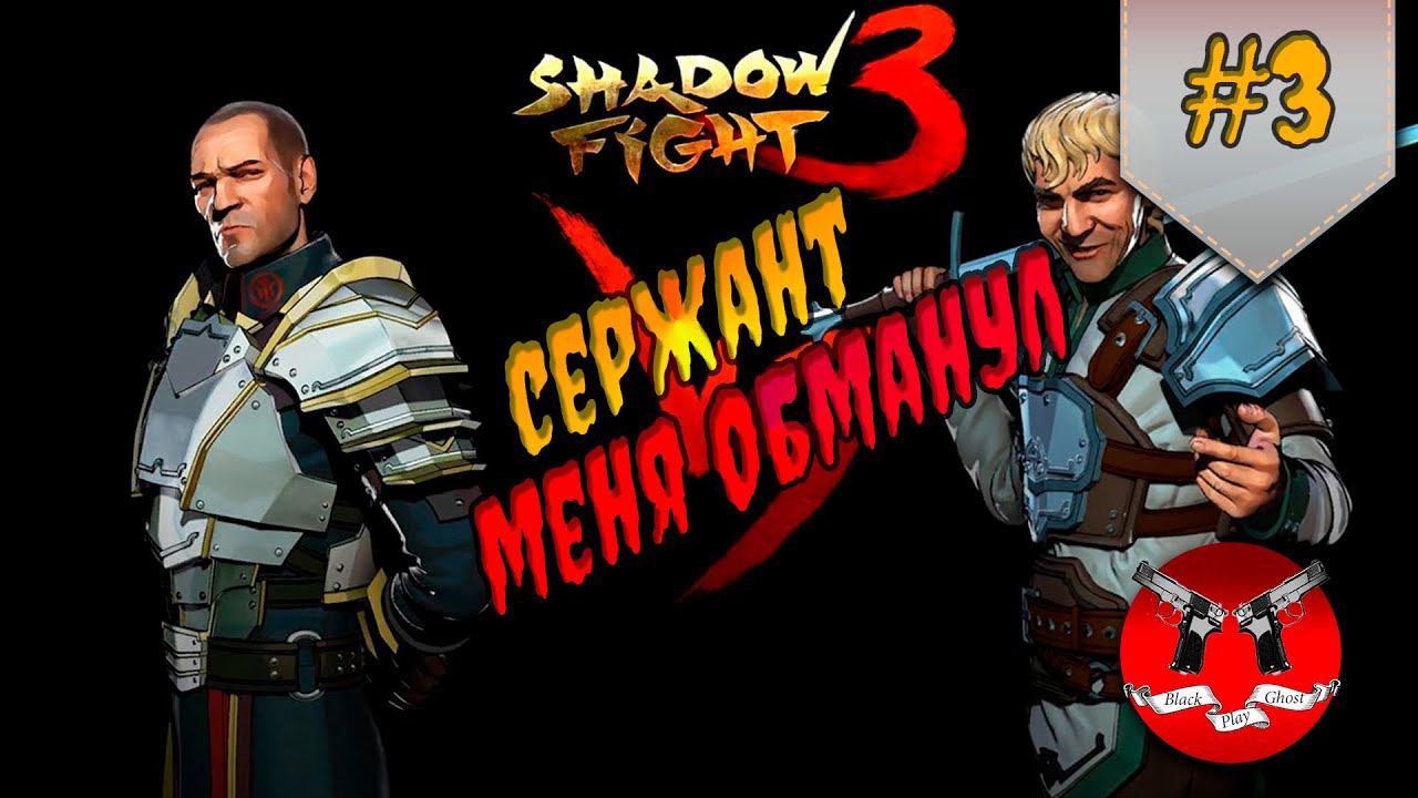 БОСС СЕРЖАНТ ✪ Shadow Fight 3 [ Шадоу файт 3 ] #3 смотреть онлайн