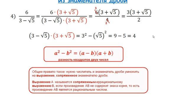 Исключение иррациональности из знаменателя дроби смотреть онлайн