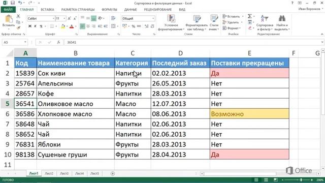 Microsoft Excel 2013 | Сортировка и фильтрация данных смотреть онлайн