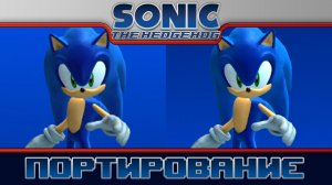 Sonic 2006 | Портирование