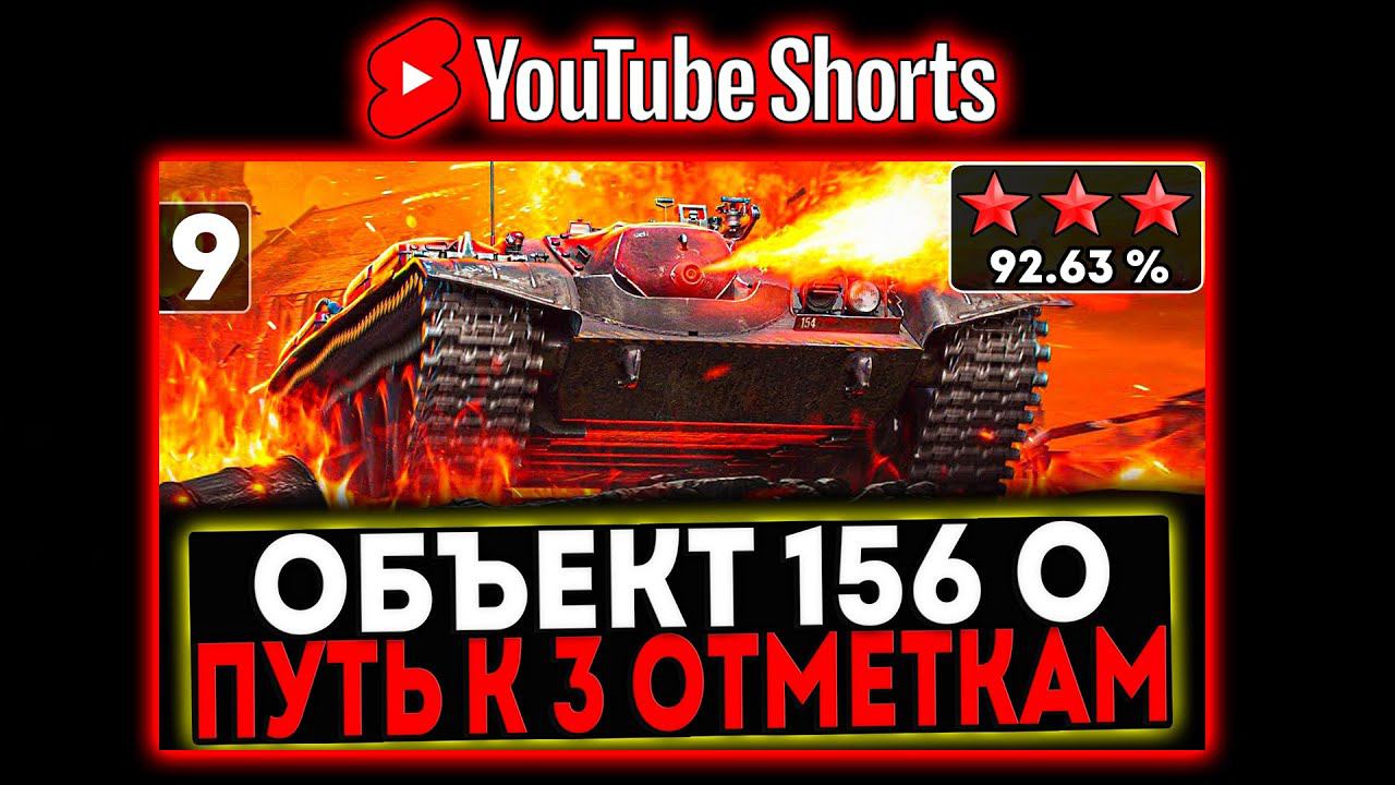#shorts Объект 156 О - ЭТО ФИНАЛ! БЕРЁМ 3 ОТМЕТКИ! 9 СЕРИЯ! И РОЗЫГРЫШ ГОЛДЫ! СТРИМ МИР ТАНКОВ смотреть онлайн