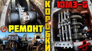 Ремонт ЮМЗ 6.Снятие кабины с трактора и раскатка ЮМЗ 6!