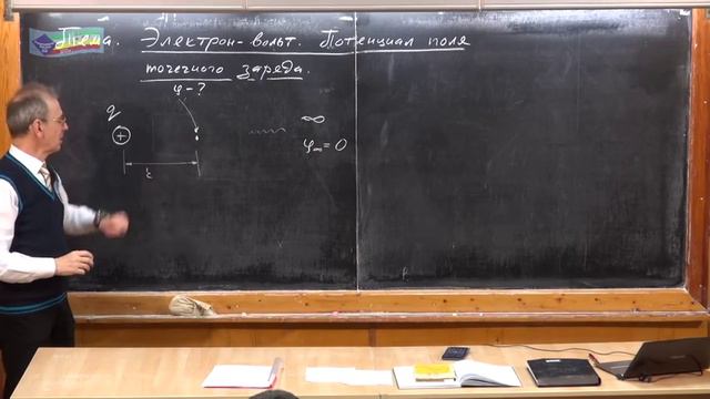 Урок 232. Электрон-вольт. Потенциал поля точечного заряда смотреть онлайн