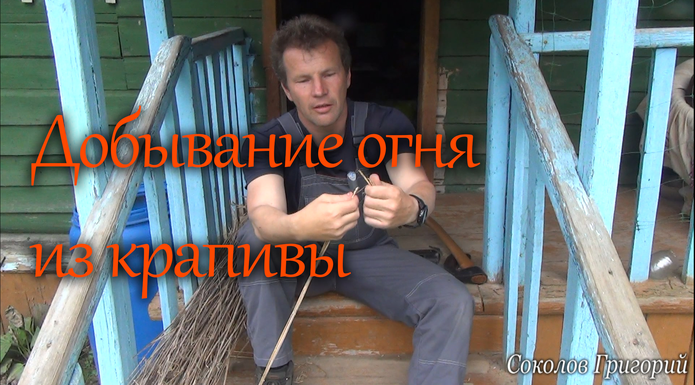 Добывание огня из крапивы