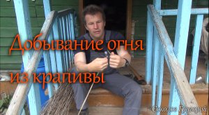 Добывание огня из крапивы