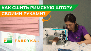 Как сшить Римскую штору своими руками?