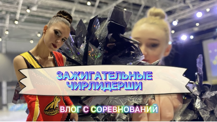 СОРЕВНОВАНИЯ В АРХАНГЕЛЬСКЕ| ОБАЯТЕЛЬНЫЕ ЧИРЛИДЕРШИ | ПОЕЗДНАЯ РОМАНТИКА ?