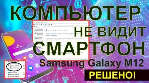Компьютер не видит смартфон Samsung Galaxy M12: драйвера не устанавливаются, ошибка секции INF-файла