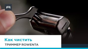Как чистить триммер для бороды и тела Forever Sharp Ultimate TN6201F4 Xpert от Rowenta после бритья