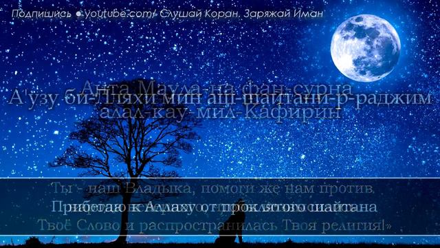 АЯТ КОТОРЫЙ ПЕРЕД СНОМ ЗАЩИЩАЕТ ОТ БЕССОННИЦЫ, ОТ ВСЕГО ПЛОХОГО - СПОКОЙНОЙ СОН. Прекрасный коран