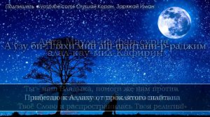 АЯТ КОТОРЫЙ ПЕРЕД СНОМ ЗАЩИЩАЕТ ОТ БЕССОННИЦЫ, ОТ ВСЕГО ПЛОХОГО - СПОКОЙНОЙ СОН. Прекрасный коран