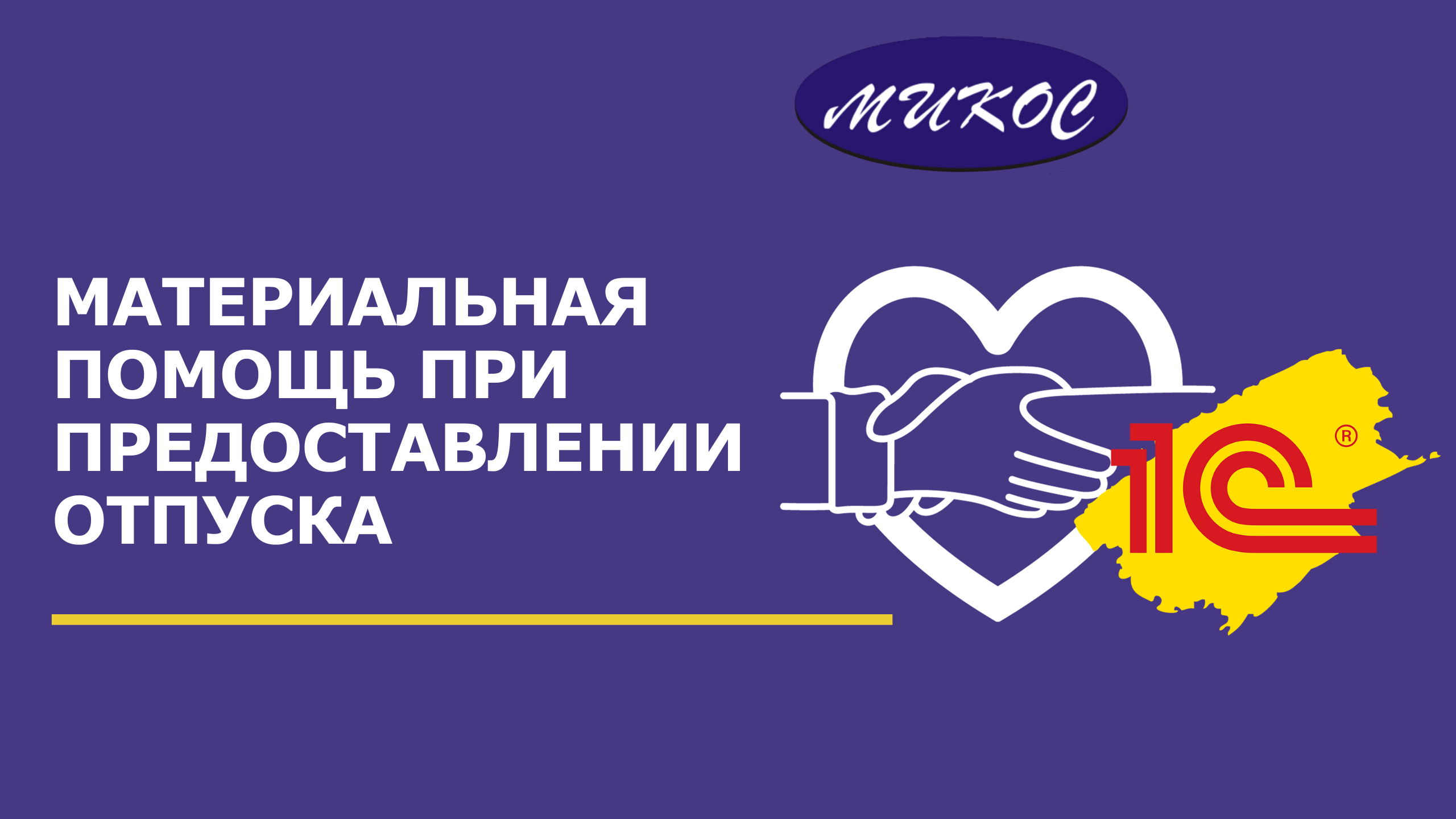 Материальная помощь при предоставлении отпуска | Микос Программы 1С смотреть онлайн