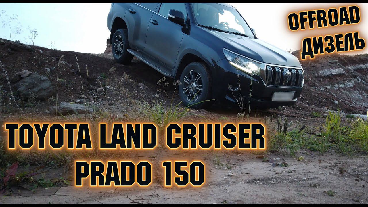 Toyota Land Cruiser Prado 150 Offroad Дизель Обновленный Toyota Land Cruiser Prado смотреть онлайн