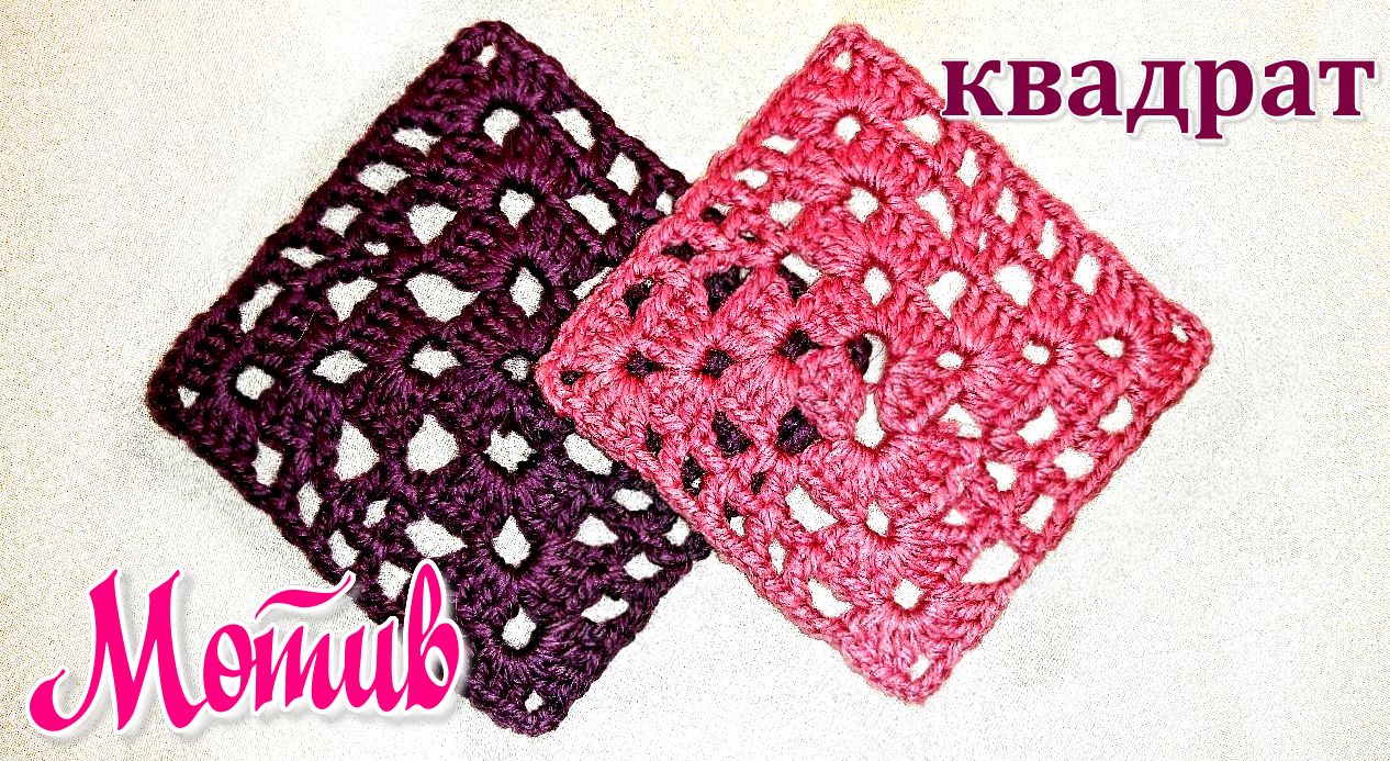 Простой квадратный мотив крючком. Мастер класс. смотреть онлайн