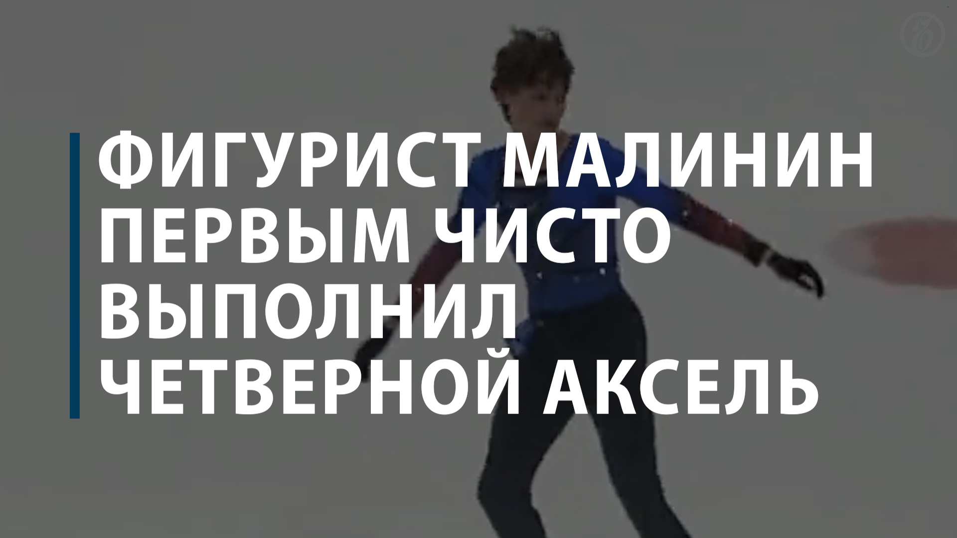 Фигурист Малинин первым в истории чисто исполнил четверной аксель на турнире смотреть онлайн