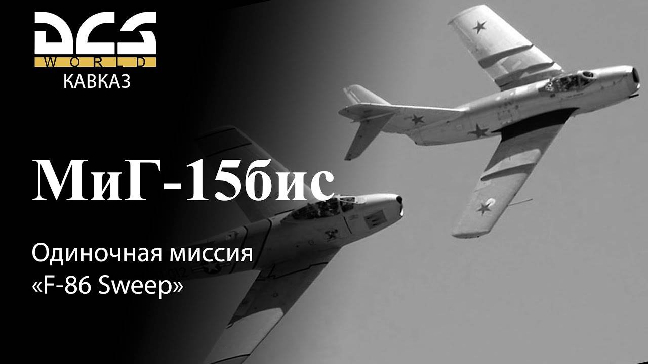 DCS МиГ-15бис Одиночная миссия «F-86 Sweep» смотреть онлайн