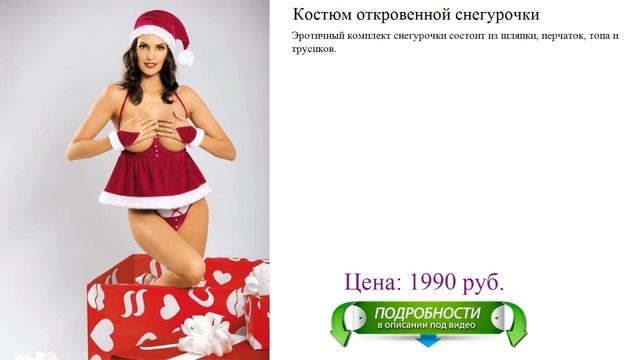 Откровенный костюм снегурочки для незабываемой новогодней ночи! смотреть онлайн