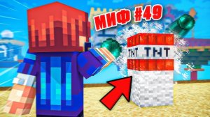 50 МИФОВ на БедВарс! Разрушаю мифы в Майнкрафт