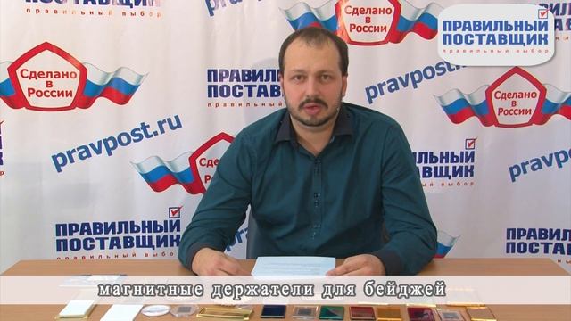 Правильный Поставщик - Магнитные держатели для бейджей смотреть онлайн