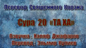 Сура 20 «ТА ХА» (только перевод Корана на русский язык)