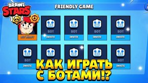 Как поиграть с ботами в бравл старс