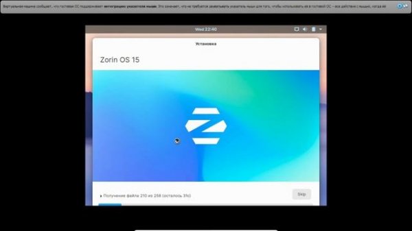 Zorin OS на виртуальной машине