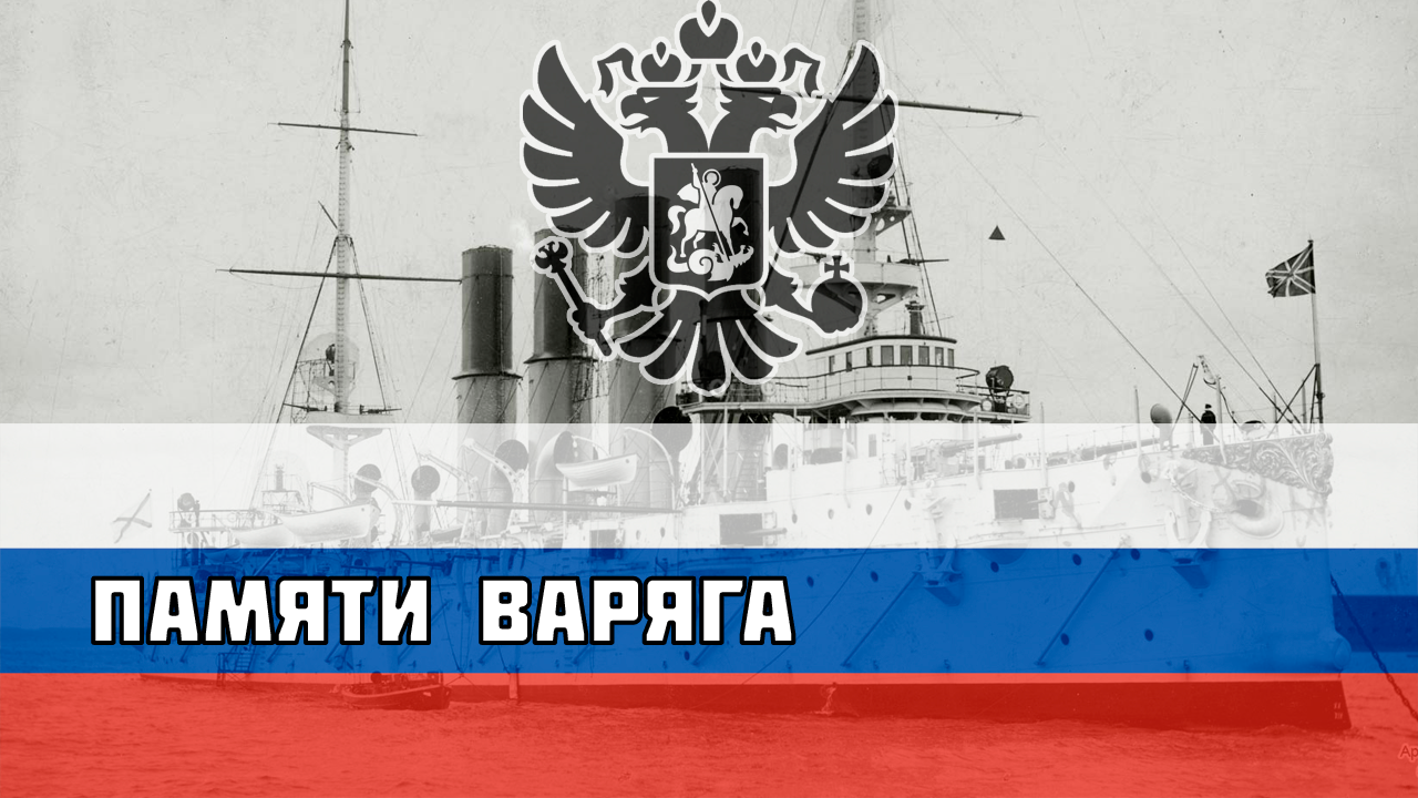 Русская песня про Русско-японскую войну - Памяти Варяга смотреть онлайн