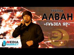 гр.Алван - Гуьзел яр НОВИНКА 2021