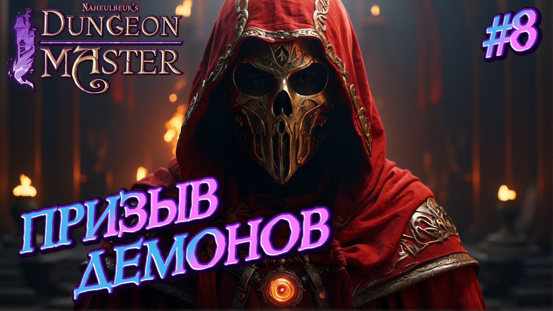 ПРИЗЫВ ДЕМОНОВ: ЗАПРЕЩЁННЫЕ ЗНАНИЯ - #8 Naheulbeuk's Dungeon Master Прохождение