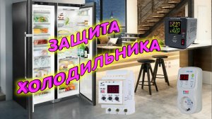 Как защитить холодильник от скачков напряжения? Принцип работы холодильника. Установка реле напряжен