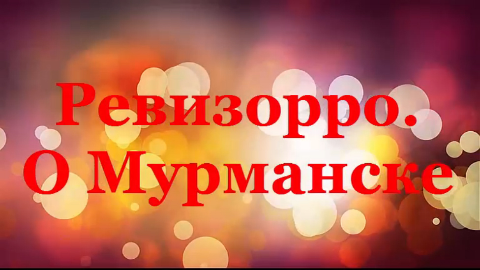 Ревизорро. О Мурманске смотреть онлайн