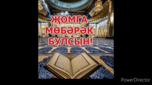 #жомга                                                               «Жомга коне мубарак булсын».🙏🙏